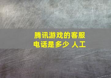 腾讯游戏的客服电话是多少 人工